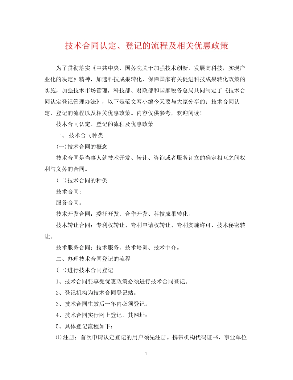 技术合同认定登记的流程及相关优惠政策_第1页