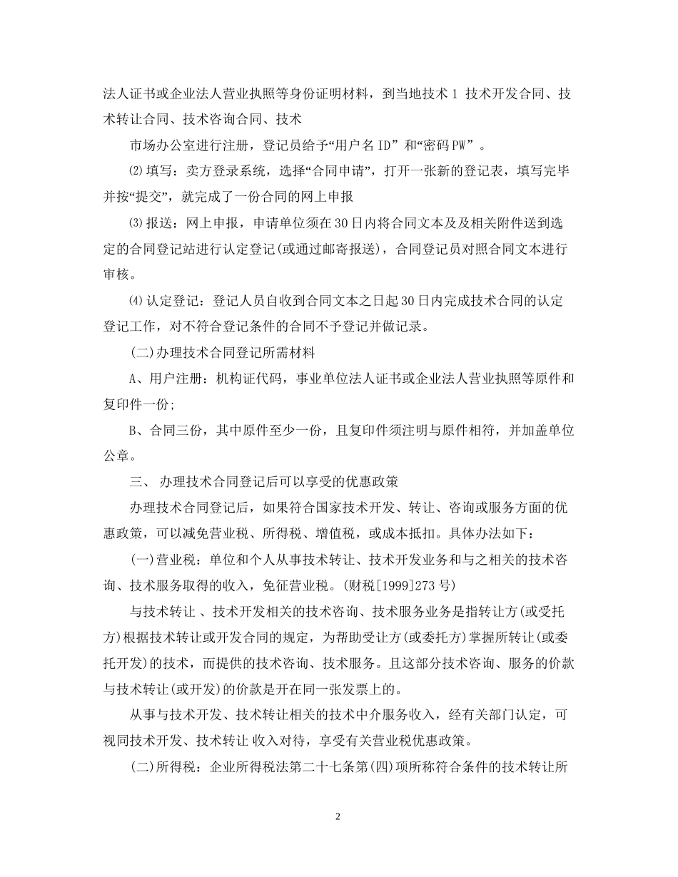 技术合同认定登记的流程及相关优惠政策_第2页