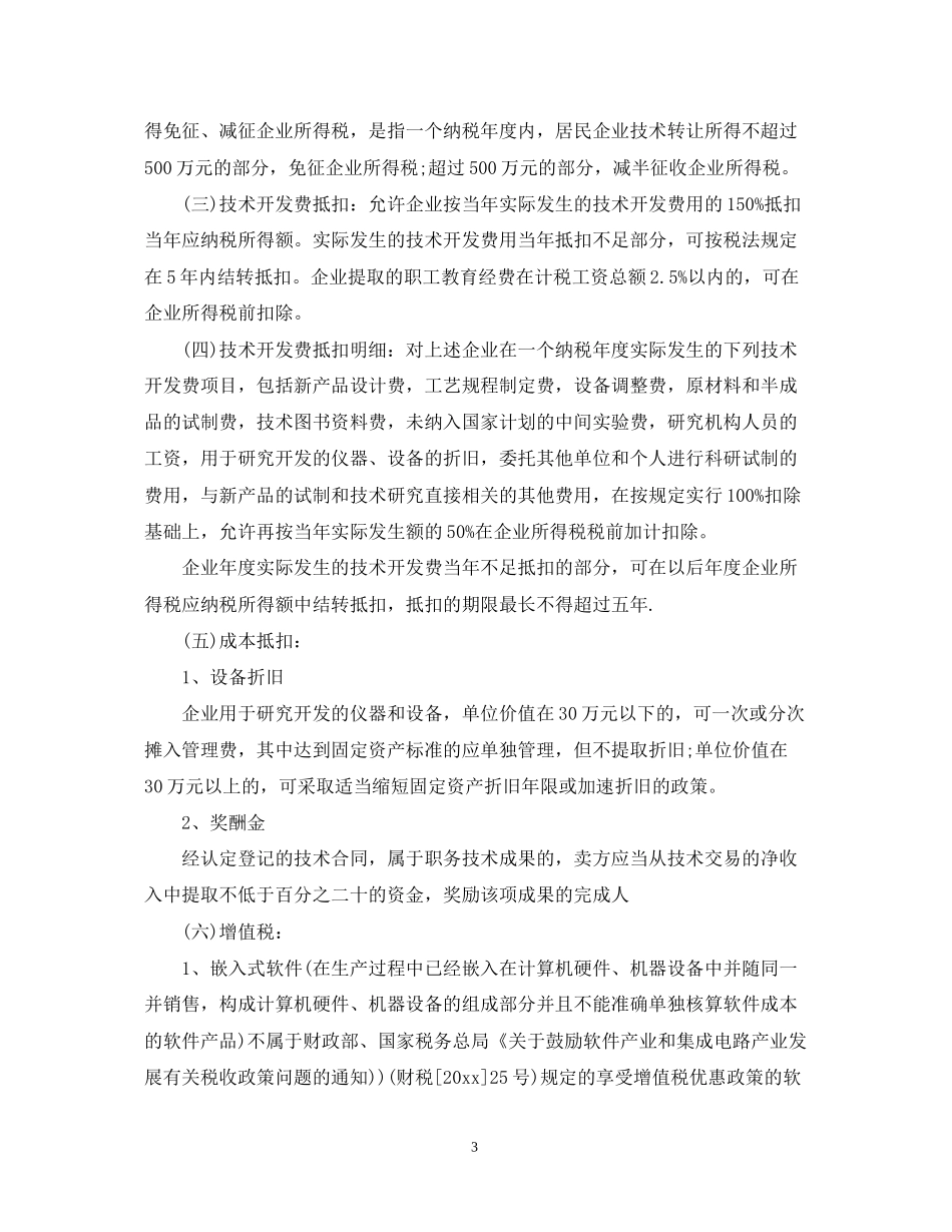 技术合同认定登记的流程及相关优惠政策_第3页