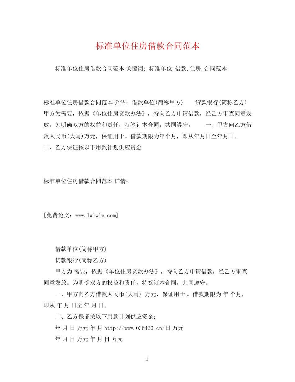 标准单位住房借款合同范本2)_第1页