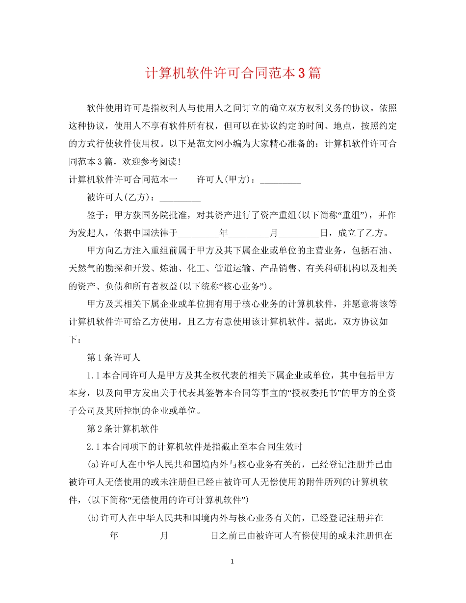 计算机软件许可合同范本3篇_第1页