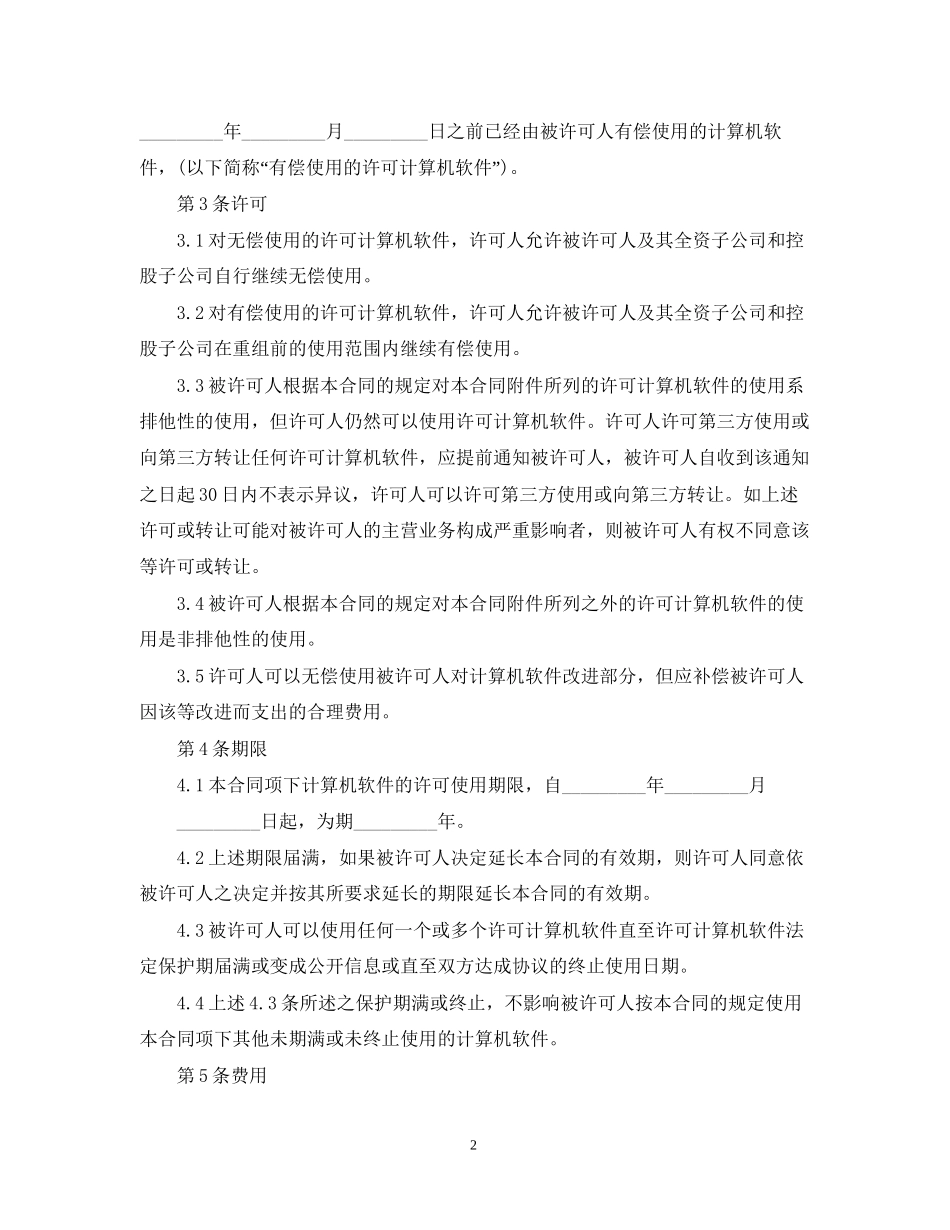 计算机软件许可合同范本3篇_第2页