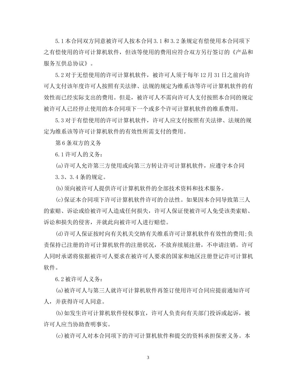 计算机软件许可合同范本3篇_第3页