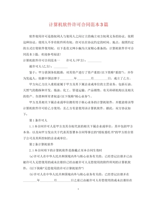计算机软件许可合同范本3篇
