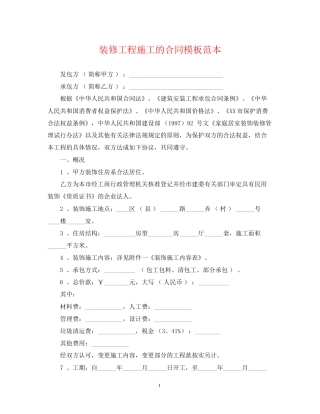 装修工程施工的合同模板范本