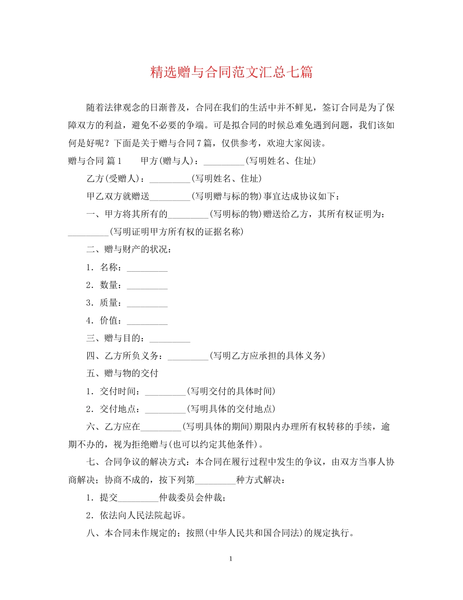 精选赠与合同范文汇总七篇_第1页