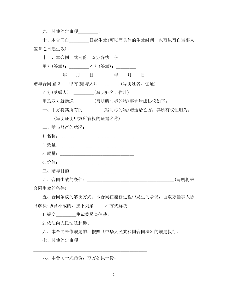 精选赠与合同范文汇总七篇_第2页
