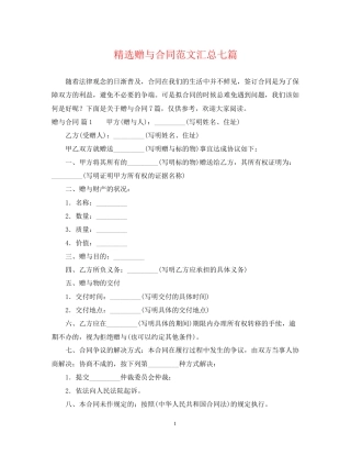 精选赠与合同范文汇总七篇