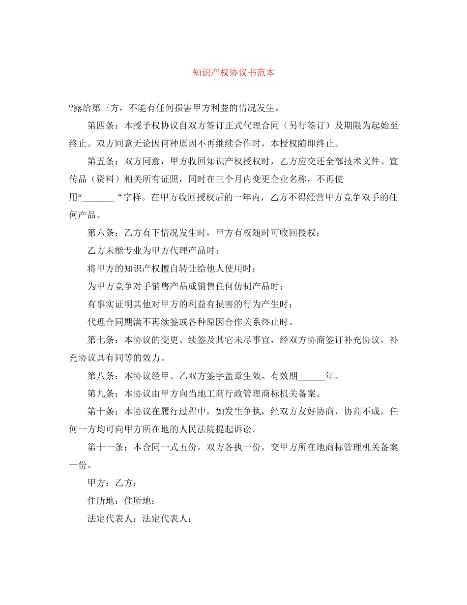知识产权协议书范本_第1页