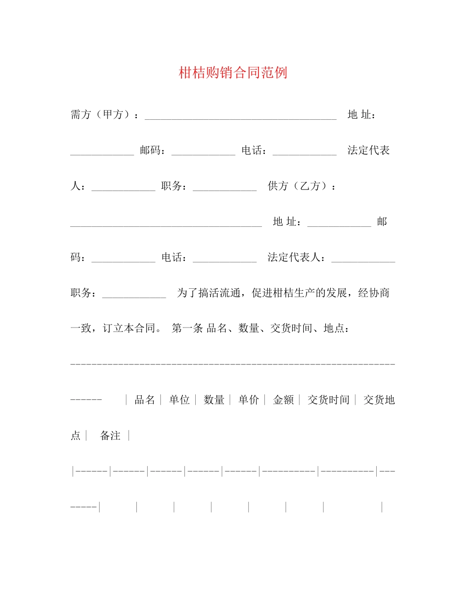 柑桔购销合同范例_第1页