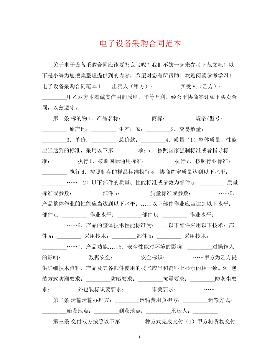 电子设备采购合同范本_第1页