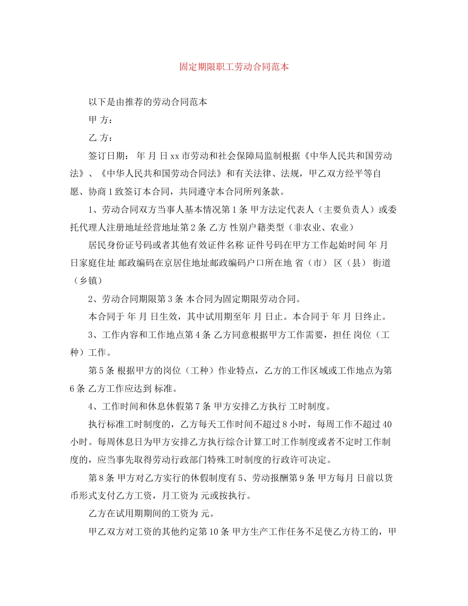 固定期限职工劳动合同范本_第1页