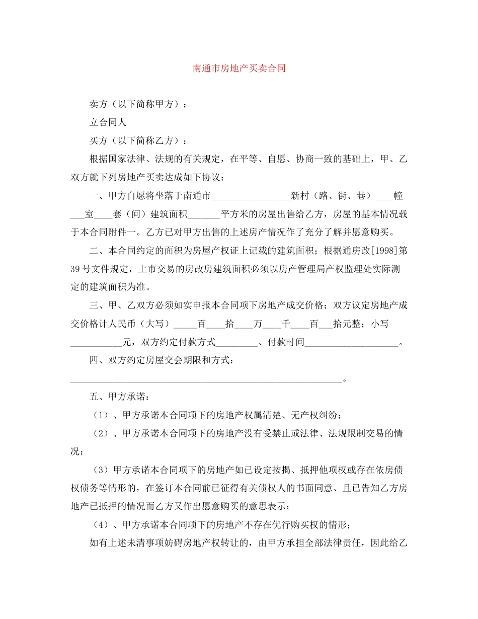 南通市房地产买卖合同_第1页