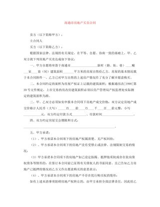 南通市房地产买卖合同