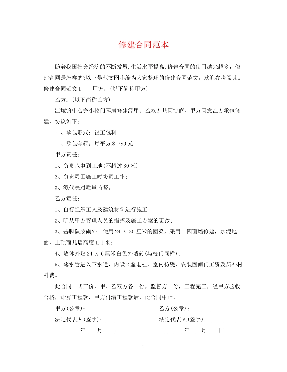 修建合同范本_第1页