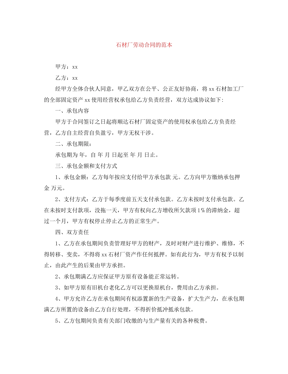 石材厂劳动合同的范本_第1页
