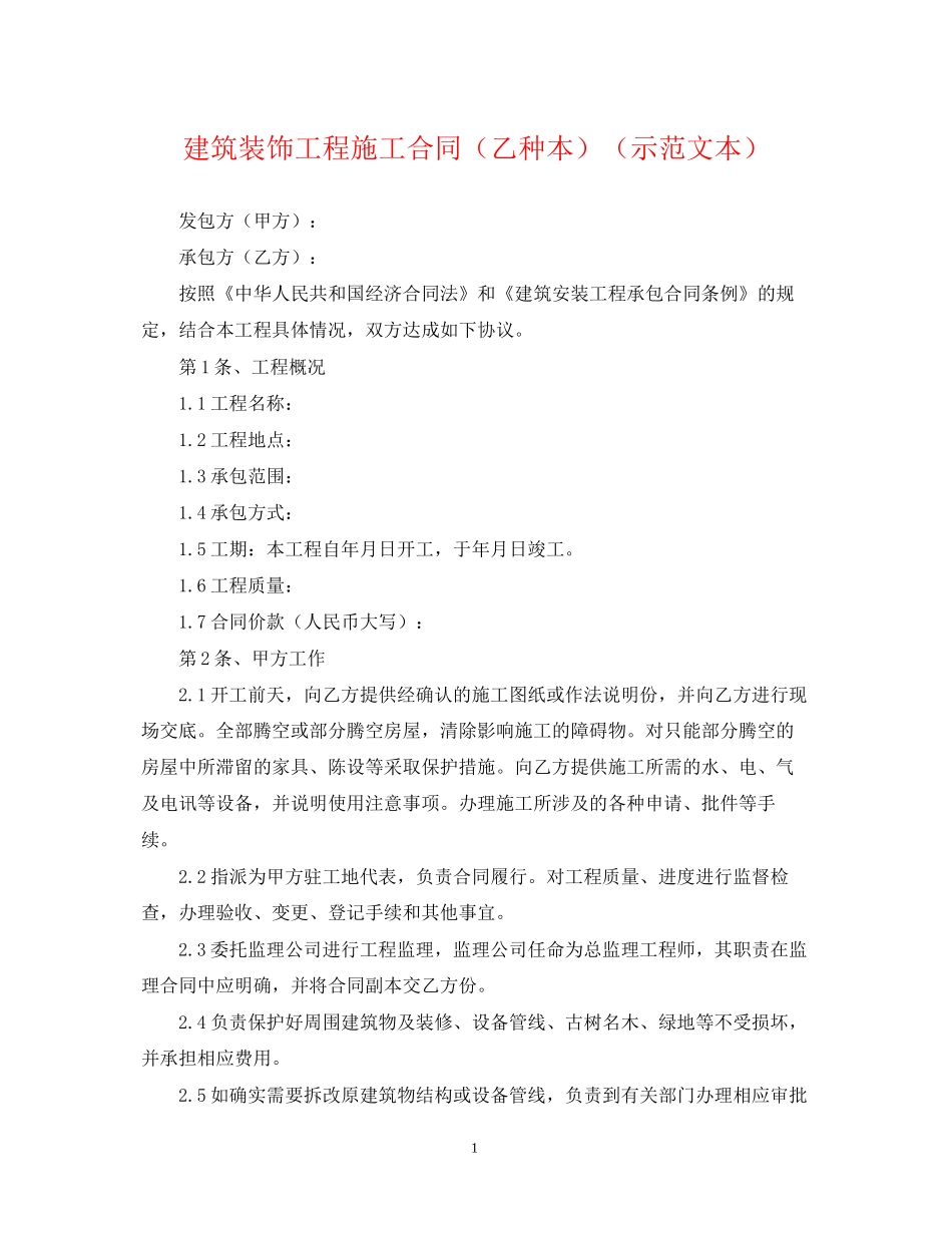 建筑装饰工程施工合同（乙种本）（示范文本）_第1页