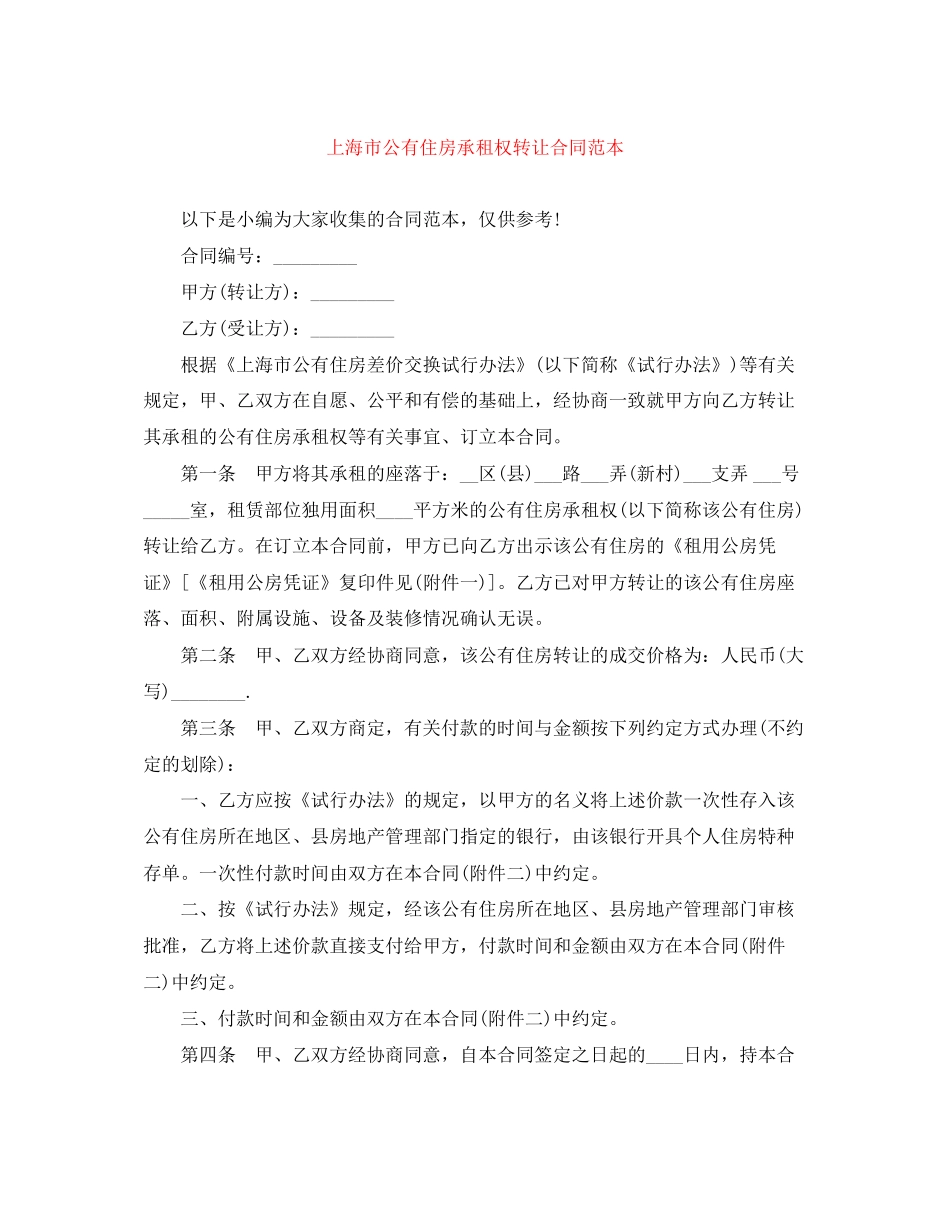 上海市公有住房承租权转让合同范本_第1页