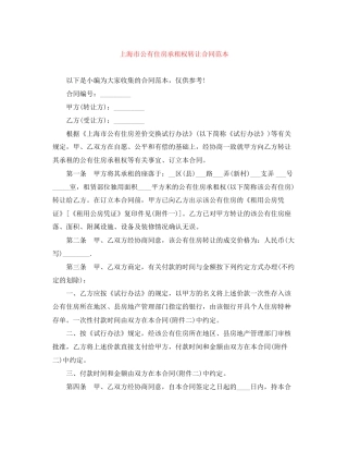 上海市公有住房承租权转让合同范本