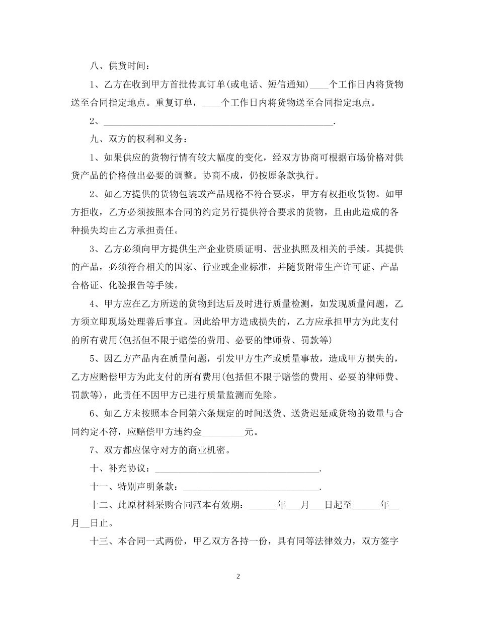 原材料购销合同书范本_第2页