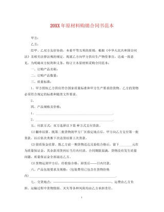 原材料购销合同书范本