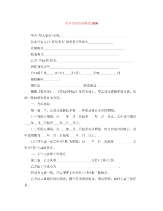 简单劳动合同格式