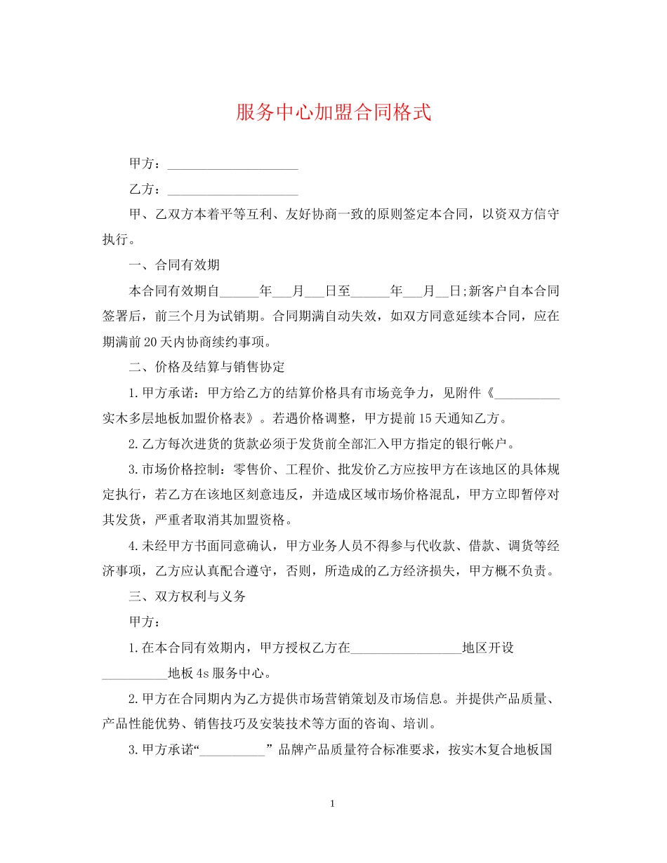 服务中心加盟合同格式_第1页