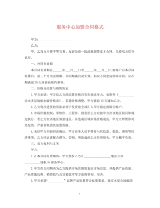 服务中心加盟合同格式