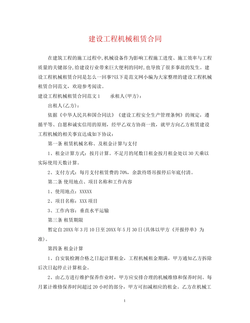 建设工程机械租赁合同_第1页