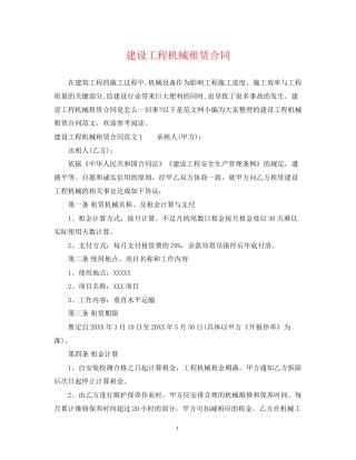 建设工程机械租赁合同