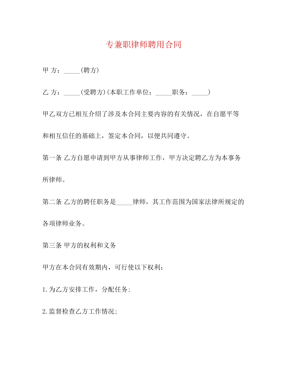专兼职律师聘用合同_第1页