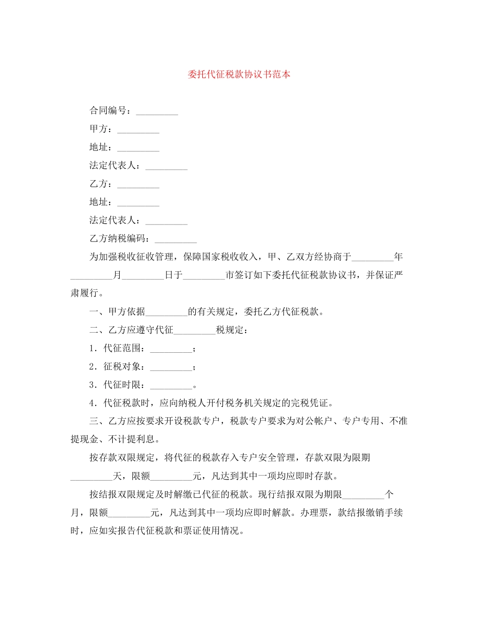 委托代征税款协议书范本_第1页