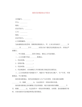 委托代征税款协议书范本