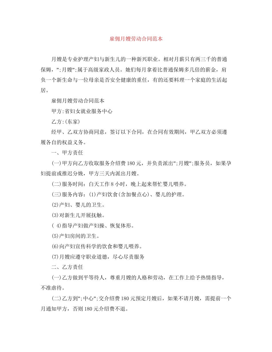 雇佣月嫂劳动合同范本_第1页