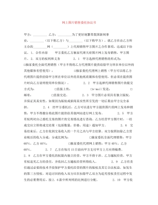 网上图片销售委托协议书