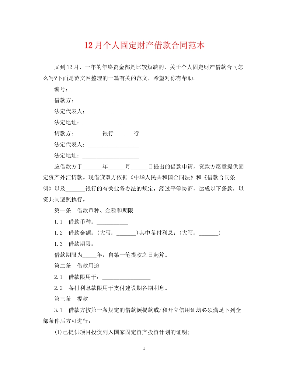 12月个人固定财产借款合同范本_第1页