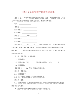 12月个人固定财产借款合同范本