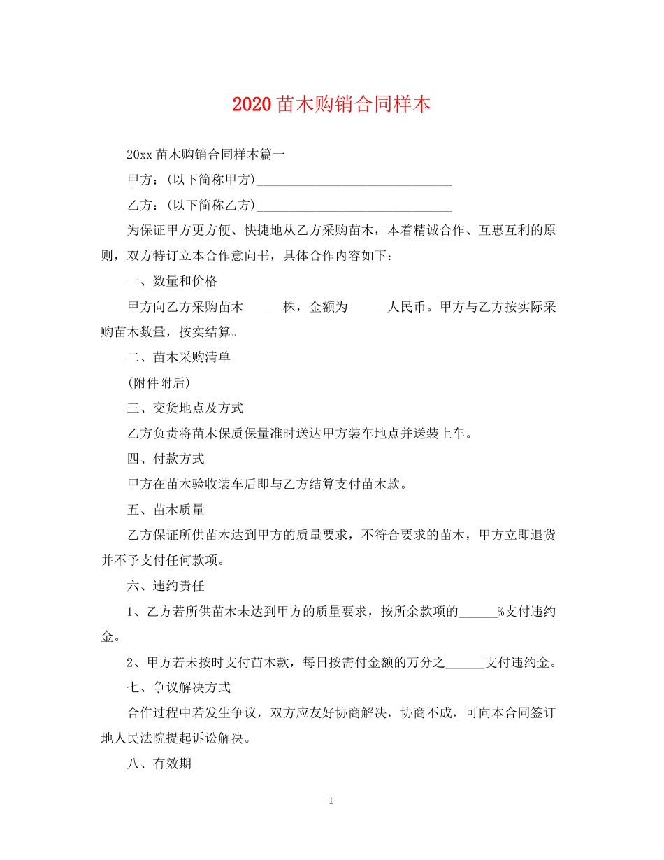 苗木购销合同样本_第1页