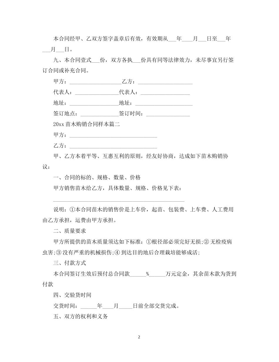 苗木购销合同样本_第2页