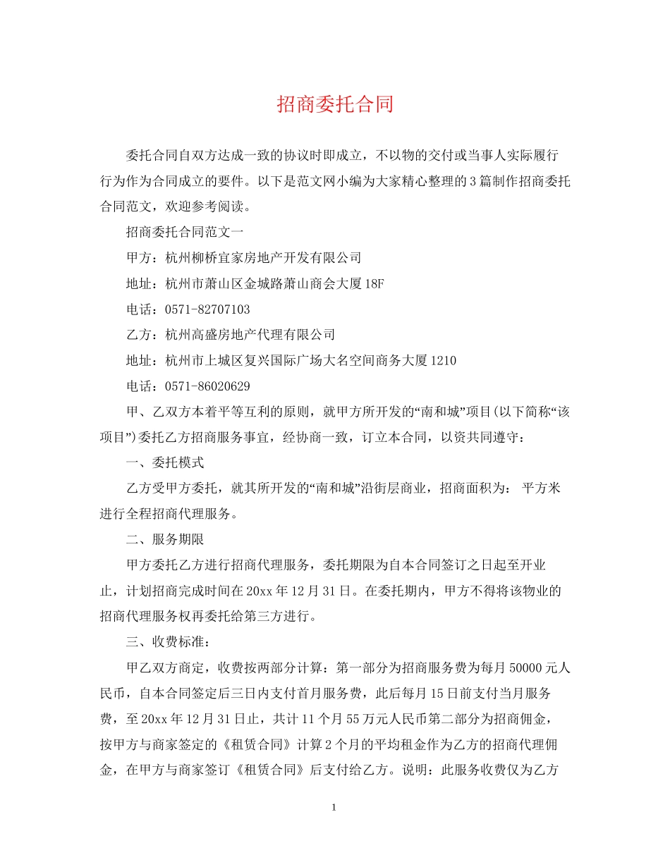 招商委托合同_第1页