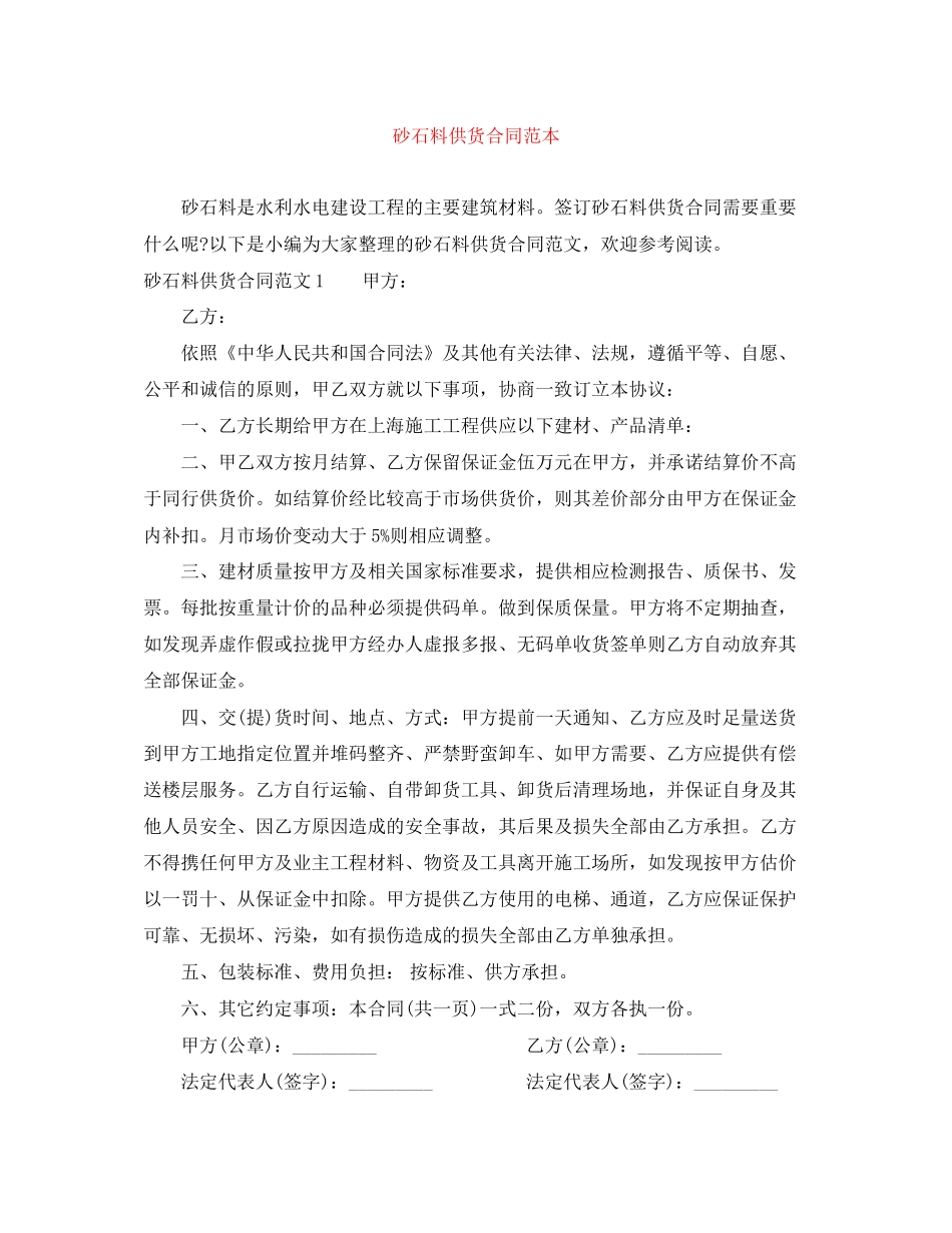 砂石料供货合同范本_第1页