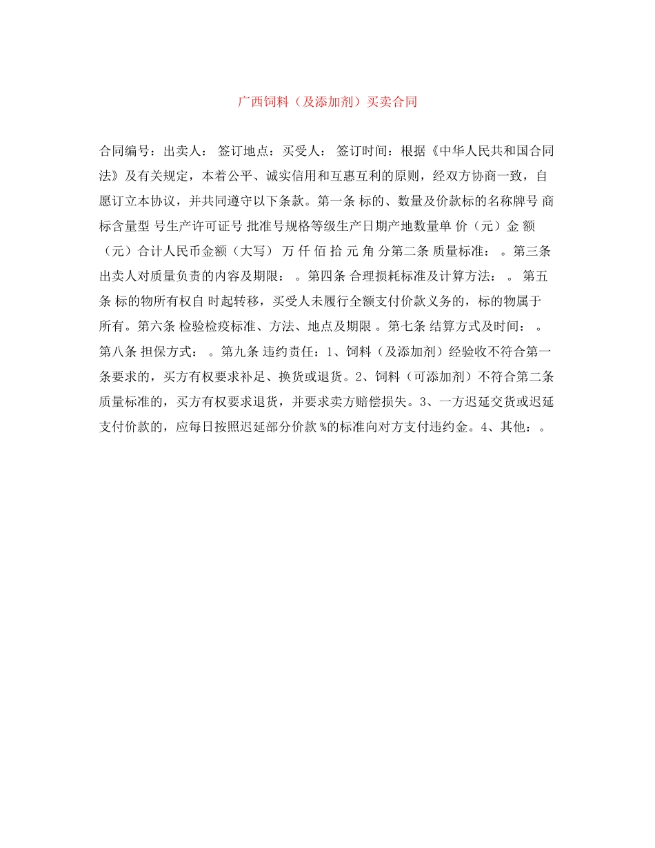 广西饲料（及添加剂）买卖合同_第1页