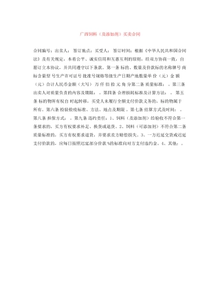 广西饲料（及添加剂）买卖合同
