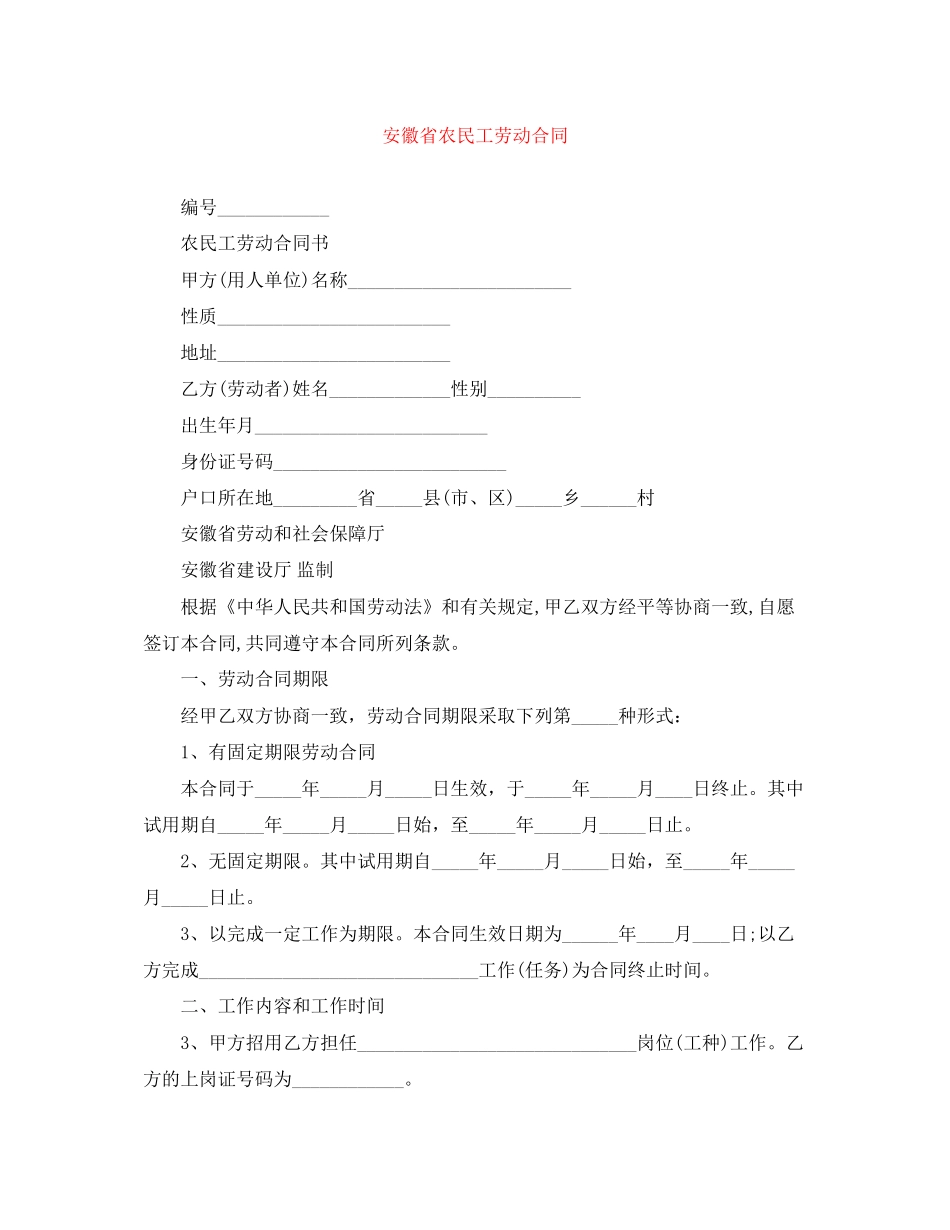 安徽省农民工劳动合同_第1页