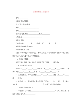 安徽省农民工劳动合同