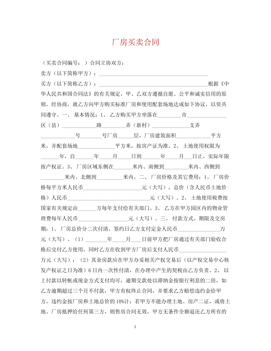 厂房买卖合同2_第1页