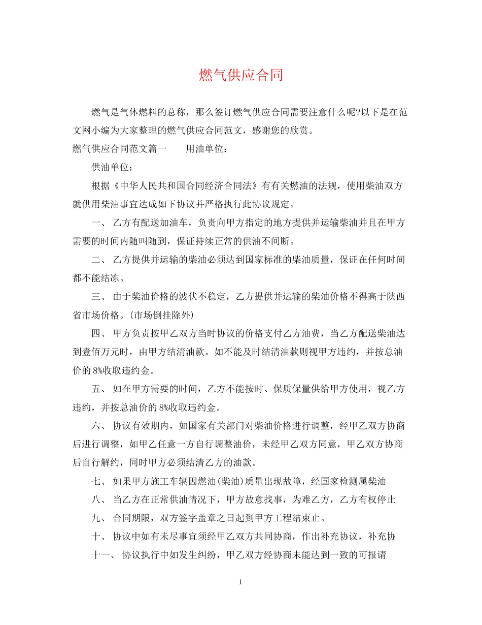 燃气供应合同_第1页