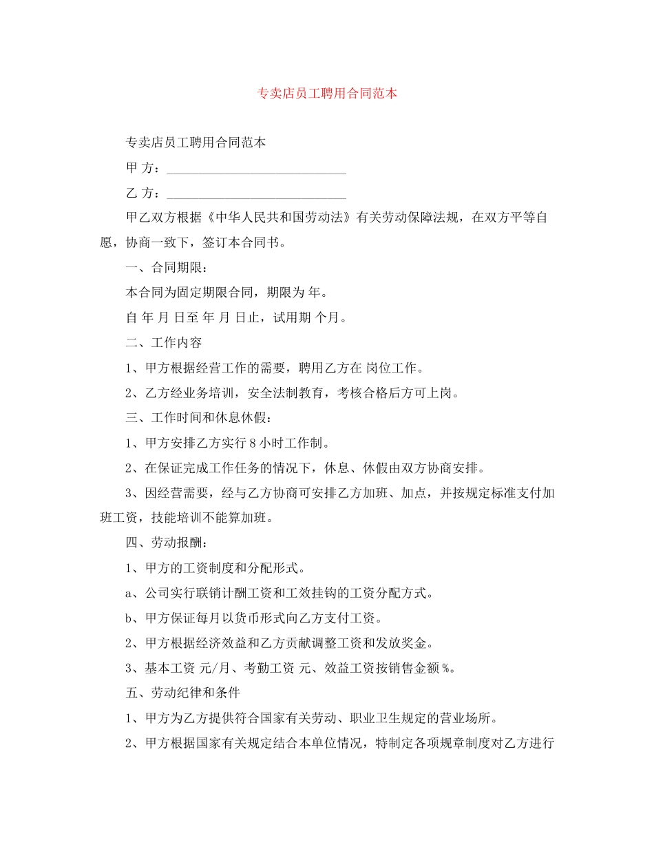 专卖店员工聘用合同范本_第1页