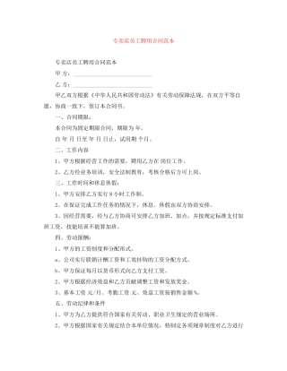 专卖店员工聘用合同范本