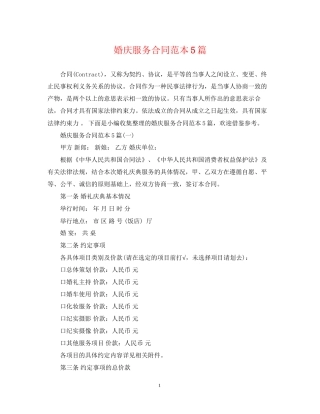 婚庆服务合同范本5篇